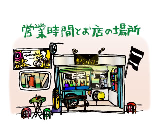 営業時間とお店の場所