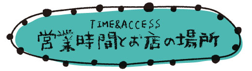 営業時間とお店の場所