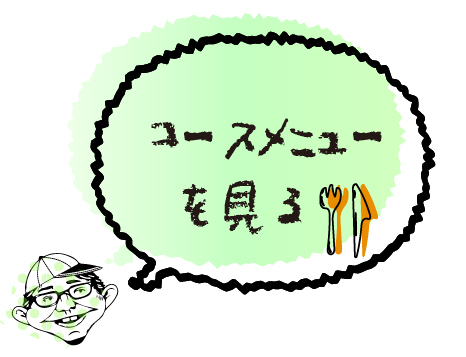 コースメニュー