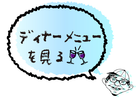 ディナーメニュー