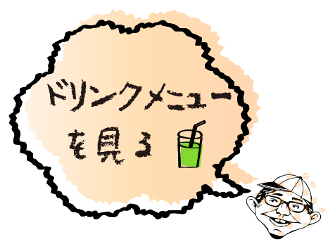ドリンクメニュー