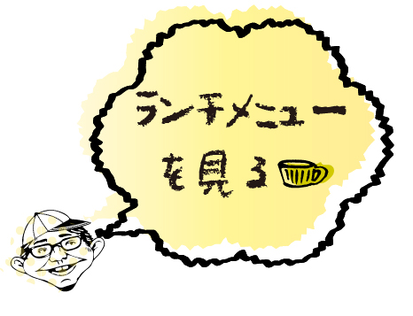 ランチメニュー