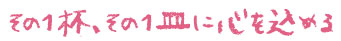 その１杯、その１皿に心を込める