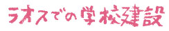 ラオスでの学校建設