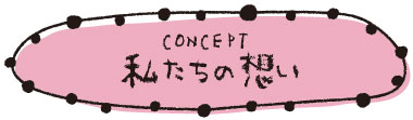 私たちの思い