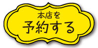 東桜パクチー本店