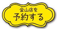 東桜パクチー金山店