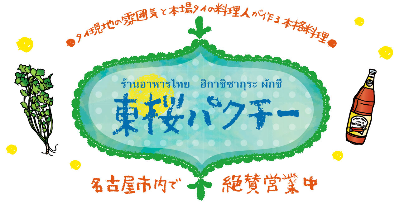 東桜パクチー名古屋市内で絶賛営業中